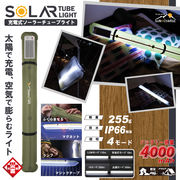 充電式ソーラーチューブライト　HDL-SCL01