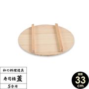 星野工業 寿司桶 フタ 33cm(すし桶・飯台のふた)