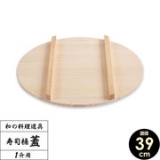星野工業 寿司桶 フタ 39cm(すし桶・飯台のふた)