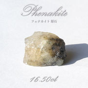 フェナカイト 原石 16.50ct 1点もの ロシア産 希少石 レア フェナス石 パワーストーン