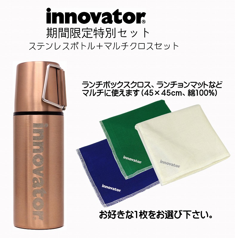 【激安！】イノベーター　ステンレスボトル　４００ｍｌ（コッパー）＆コットンナプキンセット