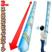 長さ3m巨大ストロングバルーン/投げて遊ぶバルーン/巨大風船/外遊び/パンク用シール付/長さ約3mバルーン
