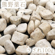 【日本銘石】さざれ 100g   熊野薬石 三重県  天然石 パワーストーン　天然石