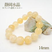 【日本の石】 静岡水晶 Sランク イエロー 透明 14mmブレスレット