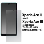 Xperia Ace II SO-41B / Xperia Ace III SO-53C/SOG08/Y!mobile/UQ mobile用 反射防止液晶保護シール