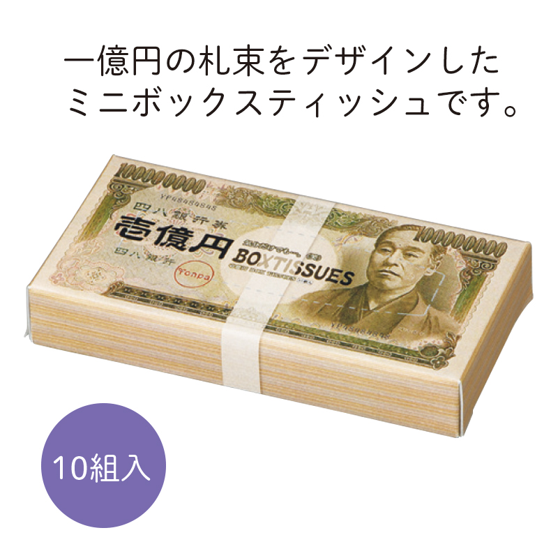 ミニミニ壱億円ボックスティッシュ