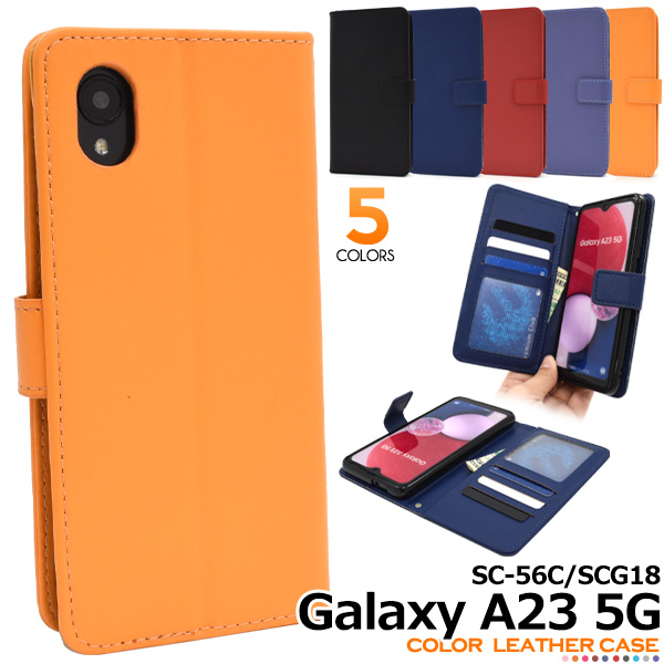 スマホケース 手帳型 Galaxy A23 5G SC-56C/SCG18用カラーレザー手帳型