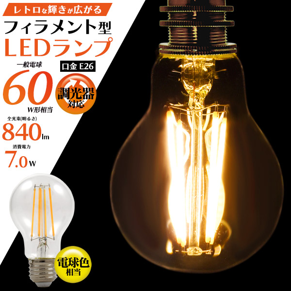 懐かしいレトロな輝き フィラメント型LED電球(一般電球型) led フィラメント電球 e26