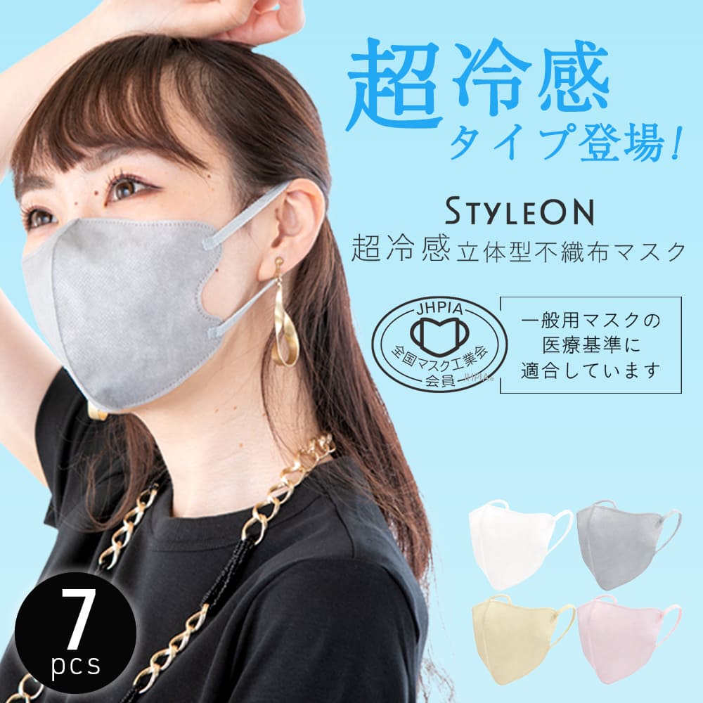 STYLE-ON クールニュアンスカラーフィットマスク 7枚入
