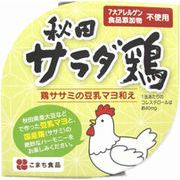 【鶏ササミの豆乳マヨ合え】秋田サラダ鶏
