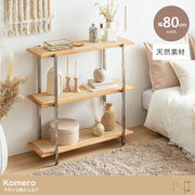 【幅80cm】Komero ラタン3段シェルフ
