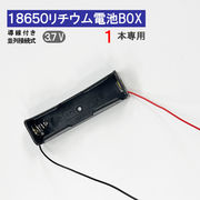 導線付 18650 電池ボックス 電池ケース 1本専用 18650 リチウム充電池 バッテリー ケース