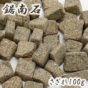 さざれ 100g 袋入り 鋸南石 千葉県産 日本銘石 天然石 パワーストーン