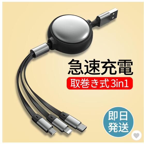 充電ケーブル 3in1 巻き取り iPhone タイプC Type-c 急速 USB ケーブル 充電器 高速