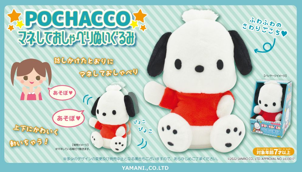 ポチャッコマネしておしゃべりぬいぐるみ 11330 | 卸売・ 問屋・仕入れ