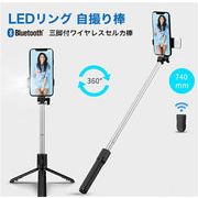 自撮り棒 LEDリングライト 三脚付き リモコン付き 伸縮式 Bluetooth 10m 3in1 セルカ棒 軽い スマホ 三脚