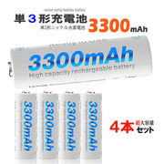 単3形 ニッケル水素充電池 1.2V 3300mAh 単3充電池 ニッケル水素 ニッケル水素電池 大容量  充電式電池
