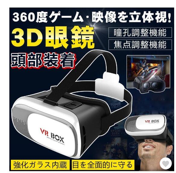 VRゴーグル スマホ iPhone Android VR ヘッドセット 3D メガネ ゲーム ゴーグル iPhoneX3DVR