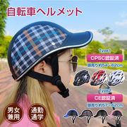 ヘルメット 自転車用 自転車ヘルメット 帽子型 PSC認証済