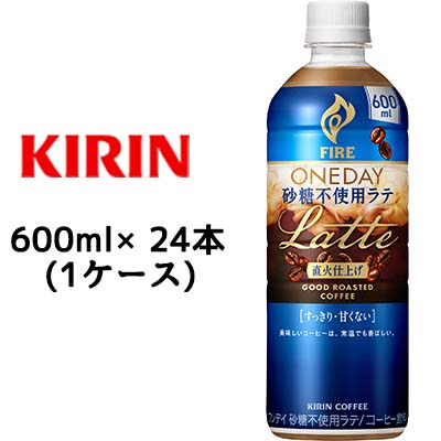 ☆○ キリン ファイア ワンデイ 砂糖不使用 ラテ 600ml PET ×24本 (1