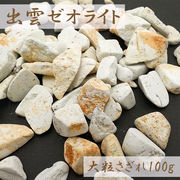 さざれ 100g 出雲ゼオライト 大粒 袋入り 島根県産 日本銘石 天然石 パワーストーン