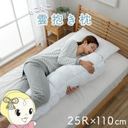 抱き枕 カバー付き ふわふわ 肌触り 肌に優しい 安眠 高級 雲抱き枕  約25R×110cm