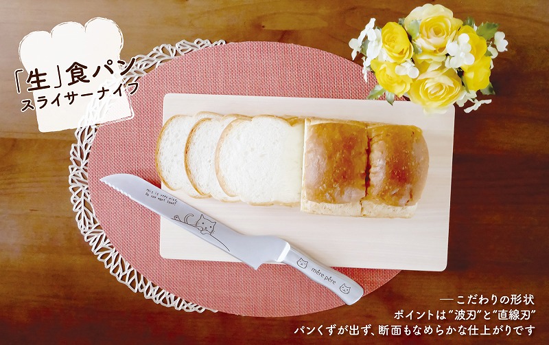 メルペール　「生」食パン　スライサーナイフ