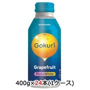☆○ サントリー Gokuri グレープフルーツ 400g ボトル缶 24本 (1ケース) 48849
