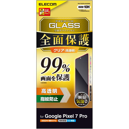 エレコム Google Pixel 7 Pro ガラスフィルム フルカバーガラス 99%