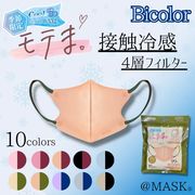 [弊社オリジナルブランド] @MASK bicolor 冷感モテま。10枚入  四層構造不織布マスク