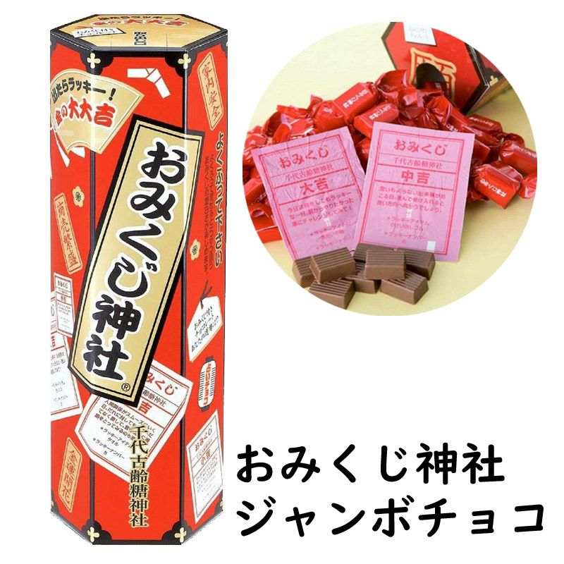 特価 おみくじチョコジャンボ 193g（41粒前後) 賞味期限9月30日