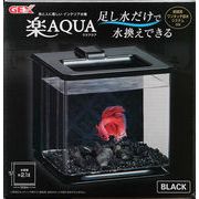 [ジェックス] 楽アクア　ブラック