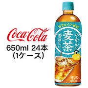 ☆● コカ・コーラ やかんの麦茶 from 爽健美茶 650ml PET ×24本 (1ケース) 47563
