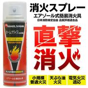 エアゾール式簡易消火具/火消しスプレー/消火スプレー/日本消防検定協会認定/消火具