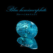 ブルーヘミモルファイト ルース コンゴ産 約0.85ct オーバルカット 【一点物】 blue hemimorphite 天然石