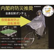 TV番組で紹介！　日本政府推奨　防災避難着　全身反射プリント　自転車用レインポンチョ