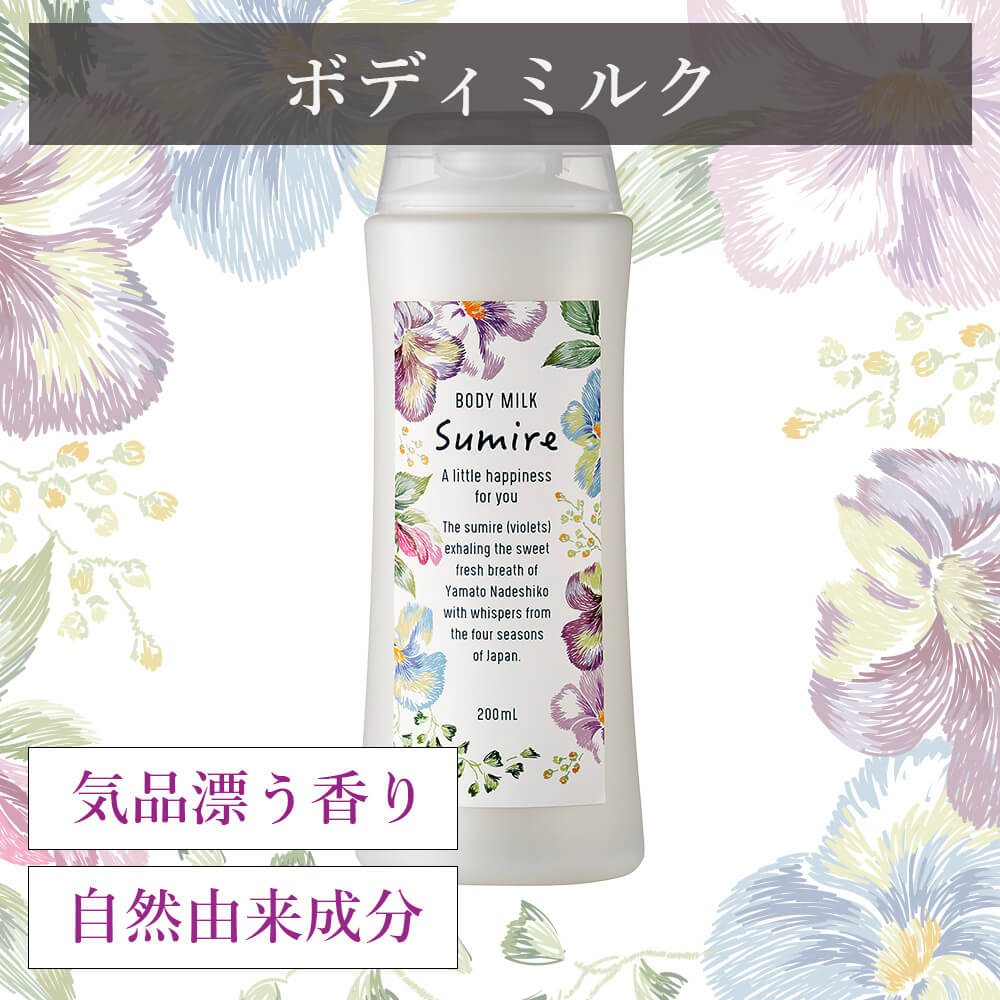 【公式】スミレ コレクション ボディミルク 200ml 【国産】【日本製】【天然成分】