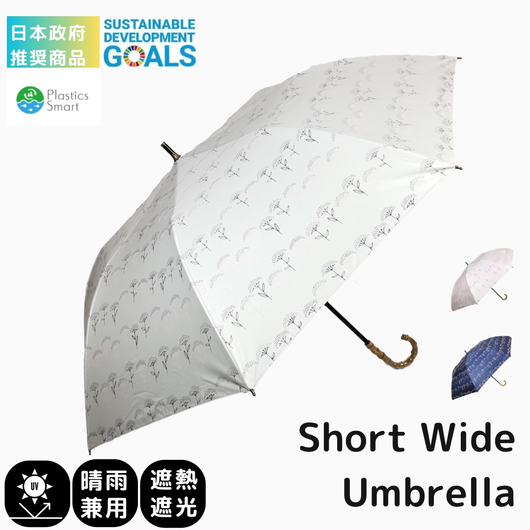 日本政府　推奨商品　ショートワイド傘　3COL花柄プリント　晴雨兼用 UVカット&完全遮光 遮熱