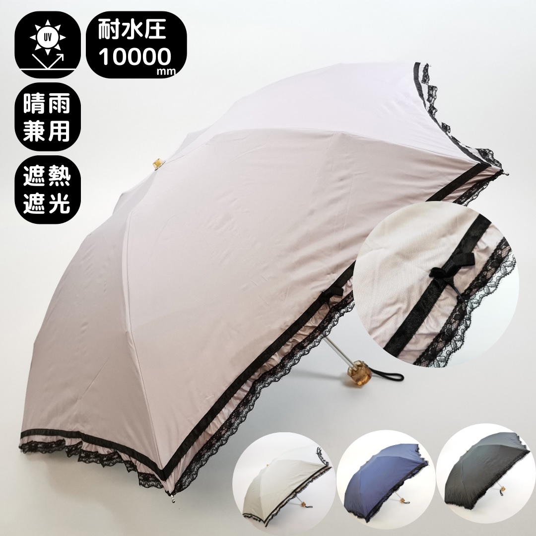 UVカット&完全遮光　遮熱　裾フリルレース　晴雨兼用3段折りたたみ傘