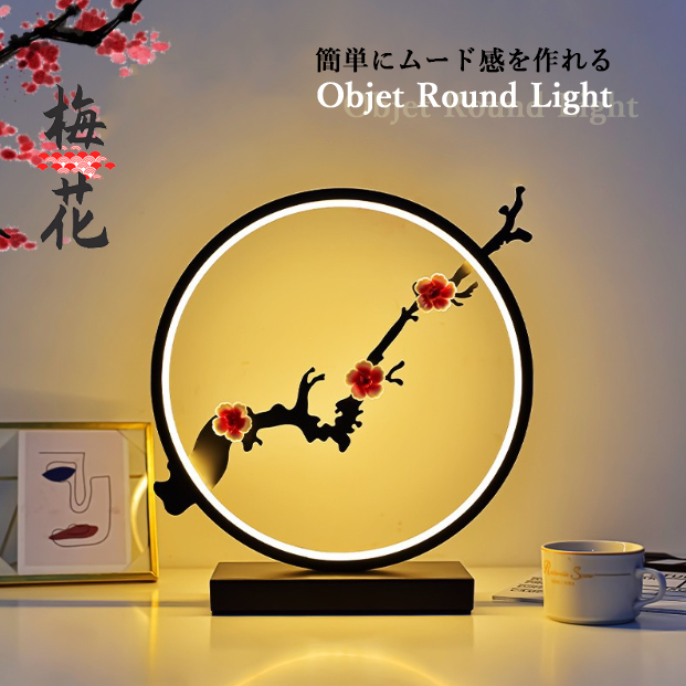 チャイナ風  モダン ラウンド 梅 LEDデスクライト ベッドサイドテーブルランプ 調光無段階 ナイトライト