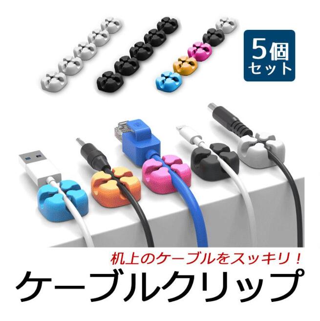 ケーブル クリップ コード 4個入り ホルダー スッキリ 収納