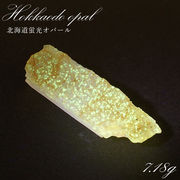 北海道蛍光オパール 原石 約7.18g 北海道産 一点もの 天然石 パワーストーン カラーストーン