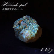 北海道蛍光オパール 原石 約5.40g 北海道産 一点もの 天然石 パワーストーン カラーストーン