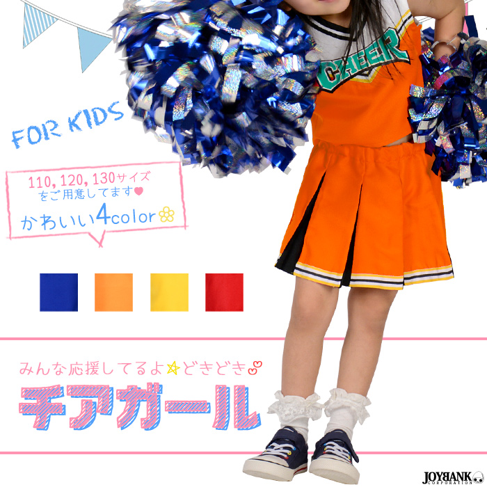 KIDS☆ドキワク チアガール 子供サイズ【キッズサイズ/ダンス/イベント衣装】　