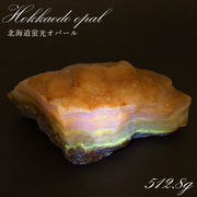 北海道蛍光オパール 原石 約512.8g 北海道産 一点もの 天然石 パワーストーン カラーストーン