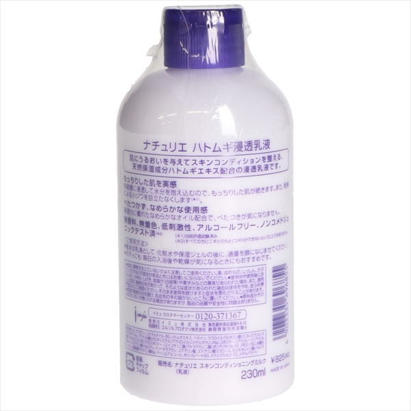 イミュ ナチュリエ ハトムギ浸透乳液 230ml - クレンジング・メイク落とし