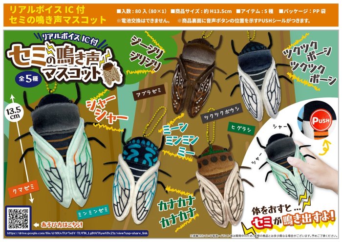 せみのようきゅう リアルボイスIC付 セミの鳴き声マスコット | 卸売・ 問屋