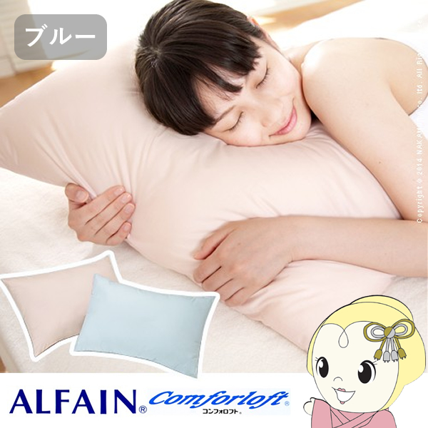 枕 いつも清潔！洗える 防ダニ枕 コンフォール 43×63cm ブルー 日本製 快眠グッズ