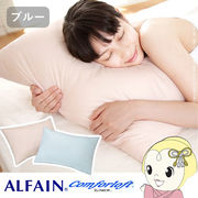 枕 いつも清潔！洗える 防ダニ枕 コンフォール 43×63cm ブルー 日本製 快眠グッズ