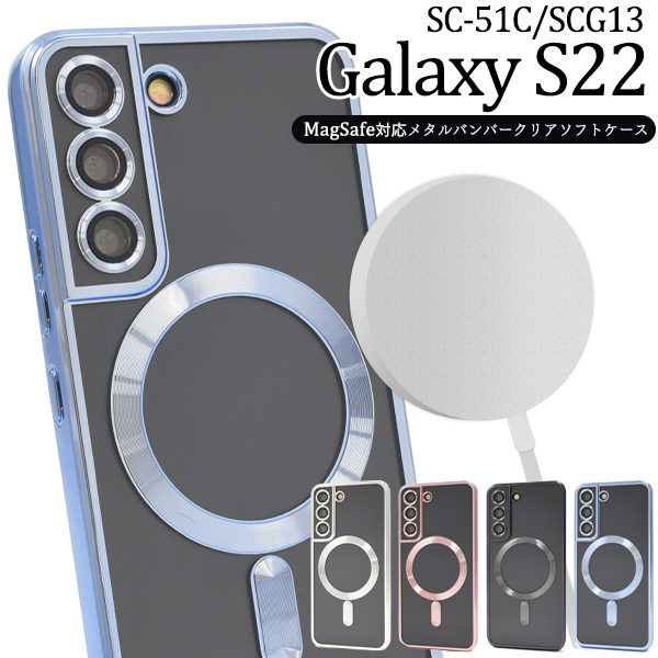 スマホケース ハンドメイド パーツ Galaxy S22 SC-51C/SCG13用MagSafe対応クリアソフトケース